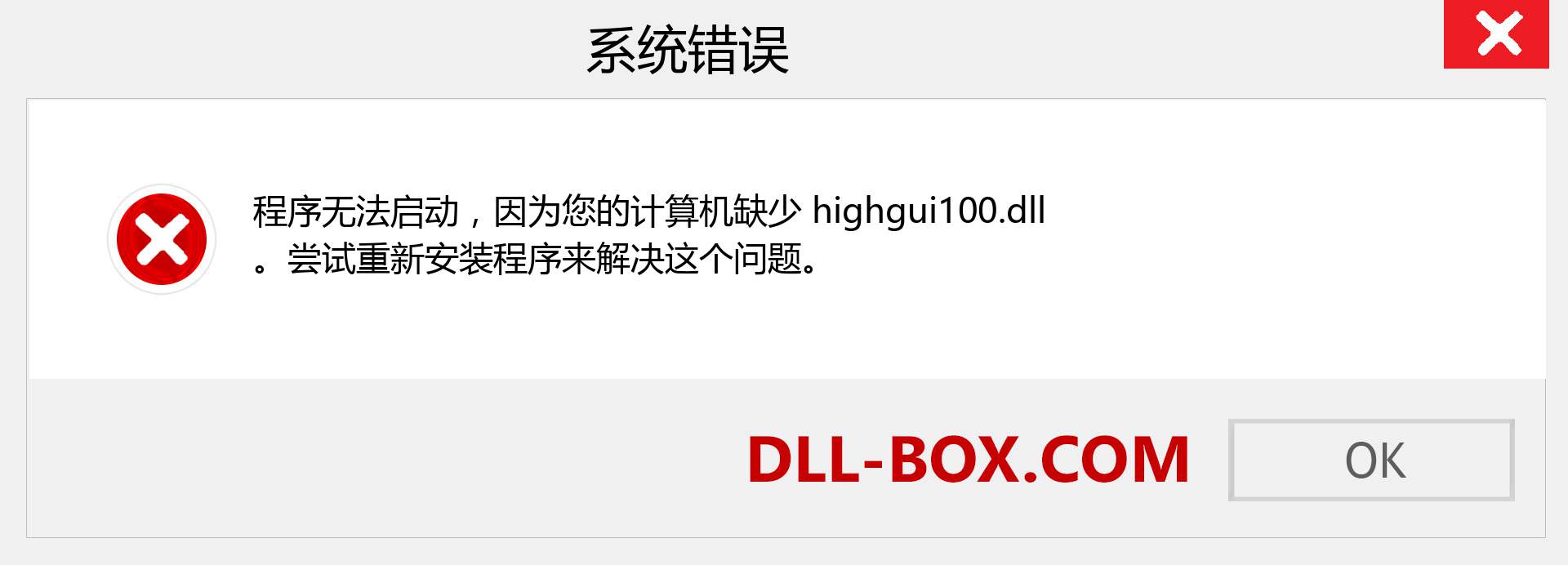 highgui100.dll 文件丢失？。 适用于 Windows 7、8、10 的下载 - 修复 Windows、照片、图像上的 highgui100 dll 丢失错误
